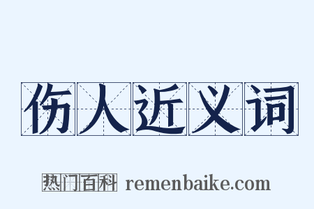 伤人近义词是什么意思的图片